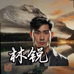 林锐